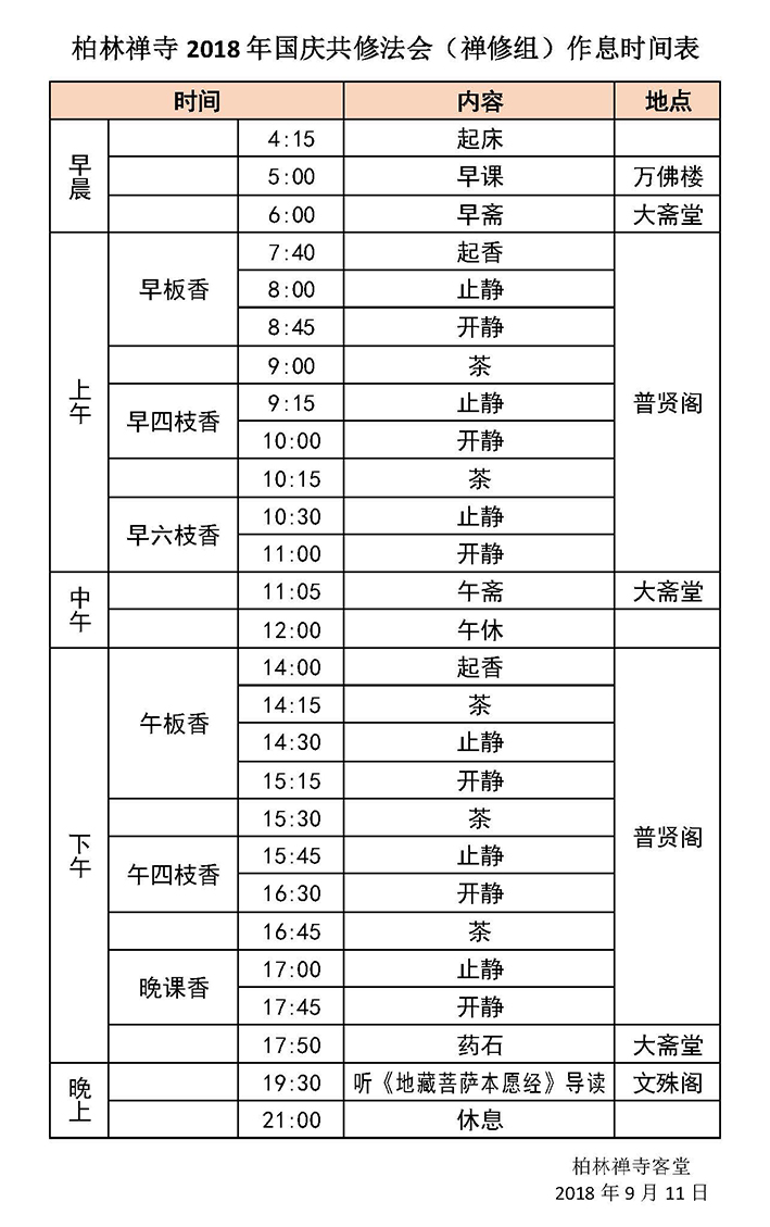 9323彩集团2018年国庆共修法会（禅修组）作息时间表 - 副本.jpg