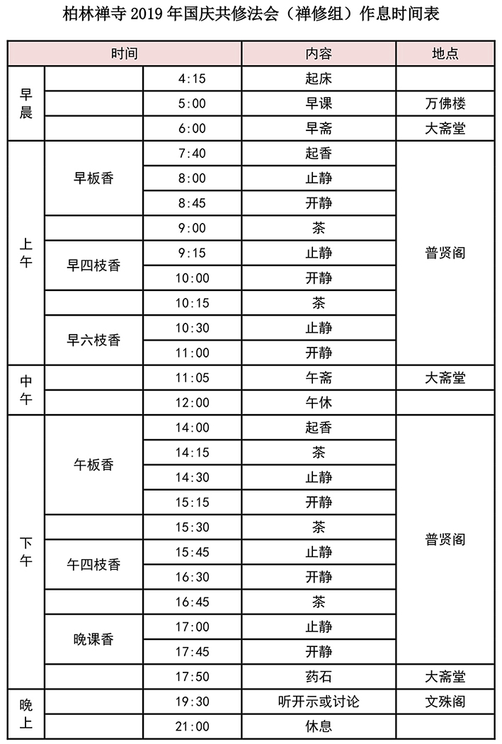 国庆法会作息时间表【红】-2[709]q.jpg